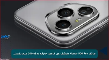 هاتف Honor 500 Pro يكشف عن كاميرا خارقة بدقة 200 ميجابكسل